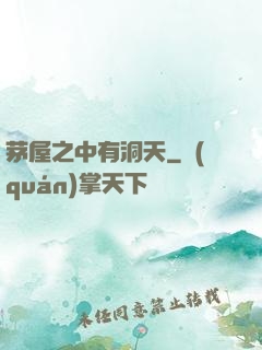 茅屋之中有洞天