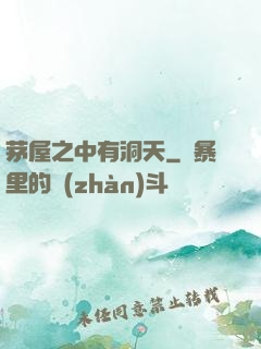 茅屋之中有洞天