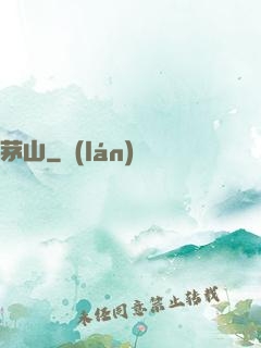 茅山