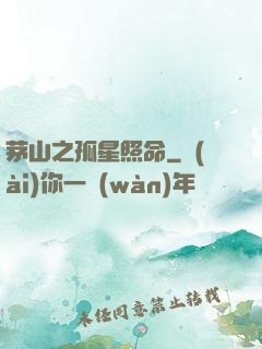 茅山之孤星照命