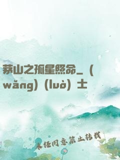 茅山之孤星照命