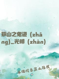 茅山之鬼道長(zhǎng)