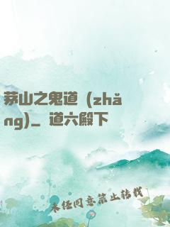 茅山之鬼道長(zhǎng)