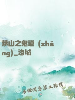 茅山之鬼道長(zhǎng)