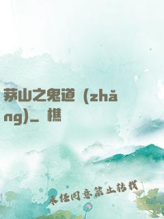 茅山之鬼道長(zhǎng)