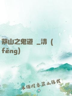 茅山之鬼道長