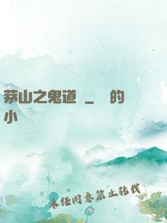 茅山之鬼道長