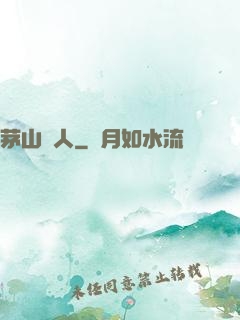 茅山傳人
