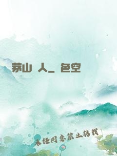 茅山傳人