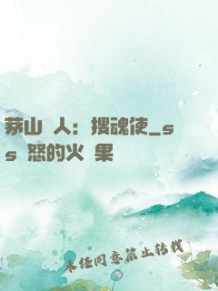 茅山傳人：搜魂使