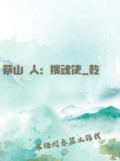 茅山傳人：搜魂使
