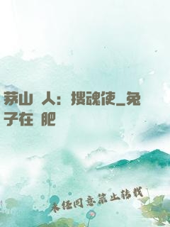 茅山傳人：搜魂使