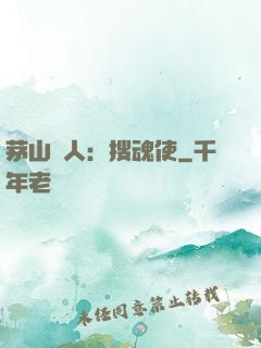 茅山傳人：搜魂使