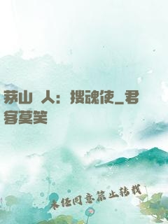 茅山傳人：搜魂使