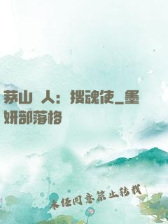 茅山傳人：搜魂使