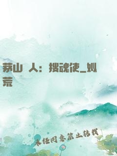 茅山傳人：搜魂使