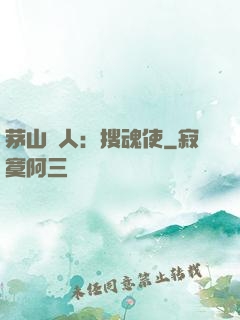 茅山傳人：搜魂使