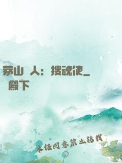 茅山傳人：搜魂使