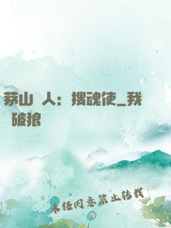 茅山傳人：搜魂使