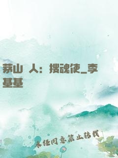 茅山傳人：搜魂使