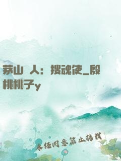 茅山傳人：搜魂使