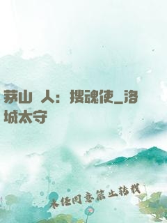 茅山傳人：搜魂使