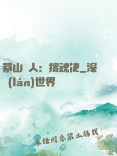 茅山傳人：搜魂使