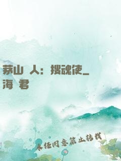 茅山傳人：搜魂使