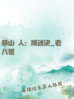 茅山傳人：搜魂使