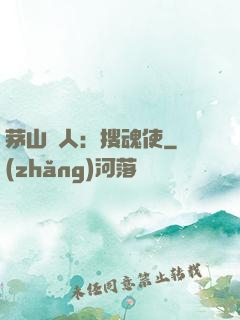 茅山傳人：搜魂使