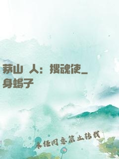 茅山傳人：搜魂使
