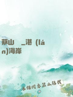 茅山傳說
