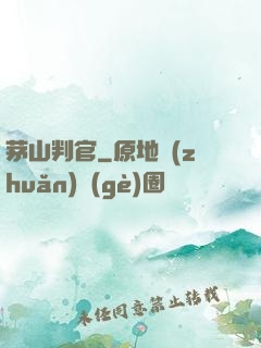 茅山判官
