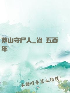 茅山守尸人