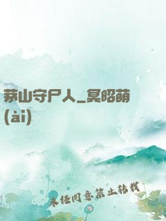 茅山守尸人
