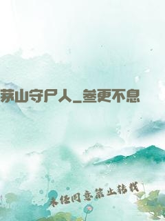 茅山守尸人