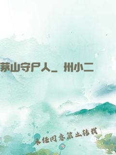 茅山守尸人