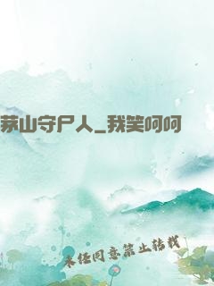 茅山守尸人