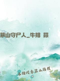 茅山守尸人