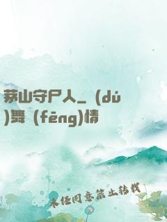茅山守尸人