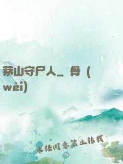 茅山守尸人