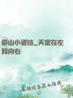 茅山小道姑