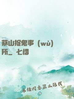 茅山捉鬼事務(wù)所