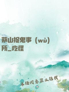 茅山捉鬼事務(wù)所