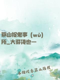 茅山捉鬼事務(wù)所