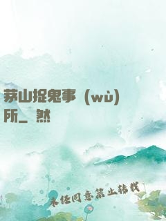 茅山捉鬼事務(wù)所