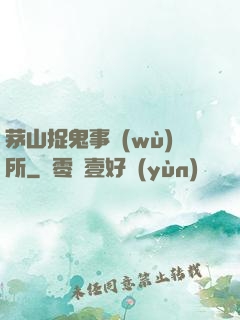 茅山捉鬼事務(wù)所