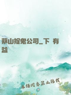 茅山捉鬼公司