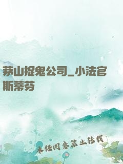 茅山捉鬼公司
