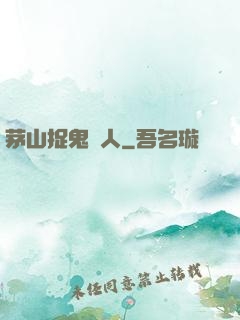 茅山捉鬼獵人